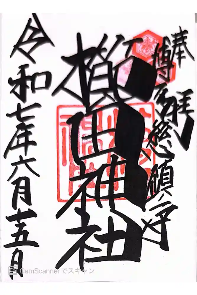 櫛田神社の御朱印
