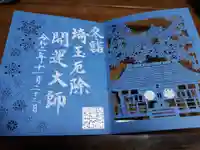 埼玉厄除け開運大師・龍泉寺(切り絵御朱印発祥の寺)の御朱印