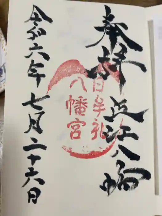 日牟禮八幡宮の御朱印