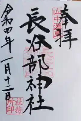 長谷部神社(加賀市)の御朱印