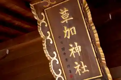 草加神社のその他建物