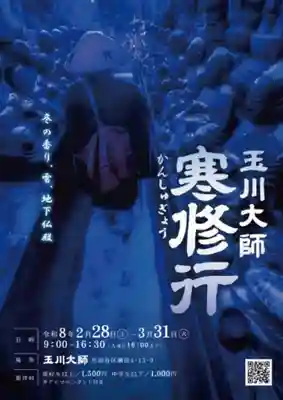 玉眞院玉川大師(東京都)