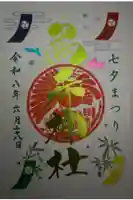 烏森神社の御朱印