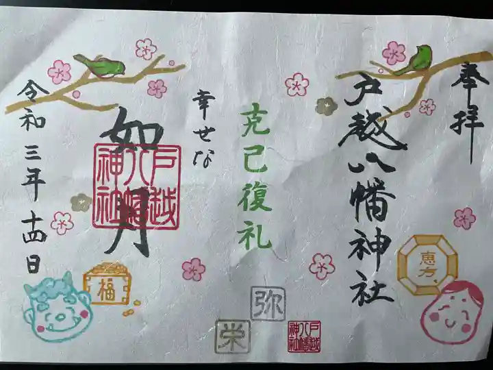 戸越八幡神社の御朱印