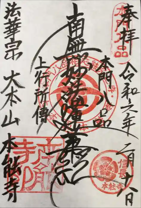 本能寺の御朱印