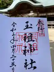 玉祖神社の御朱印