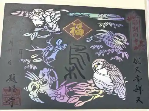 題経寺（柴又帝釈天）(東京都)