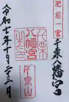 千栗八幡宮の御朱印