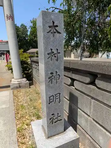 本村神明社(神奈川県)