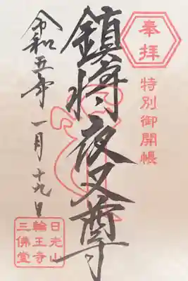 鎮将夜叉尊1000円