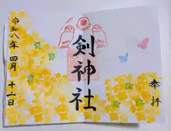 剣神社の御朱印 2026年04月