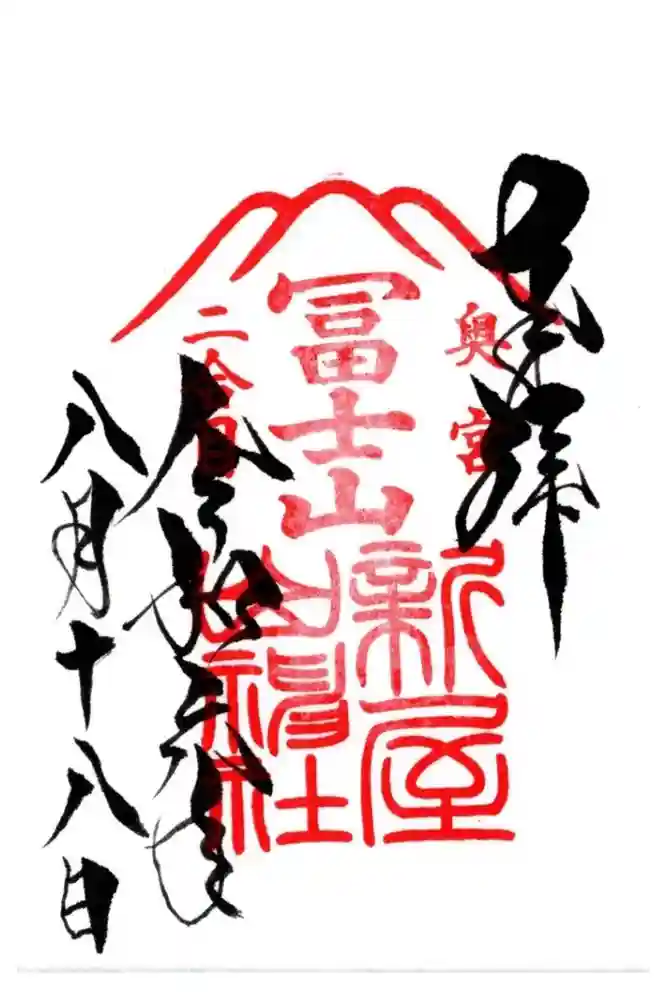 新屋山神社の御朱印