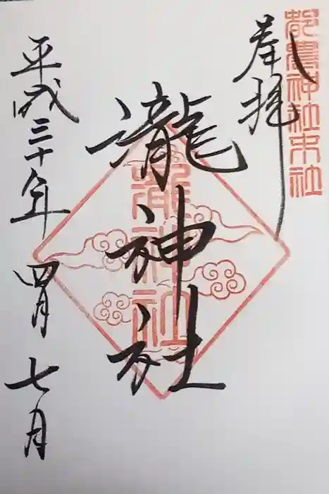 瀧神社(都農神社末社(奥宮))の御朱印