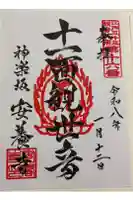 神楽坂安養寺の御朱印