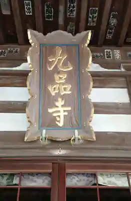 九品寺のその他建物