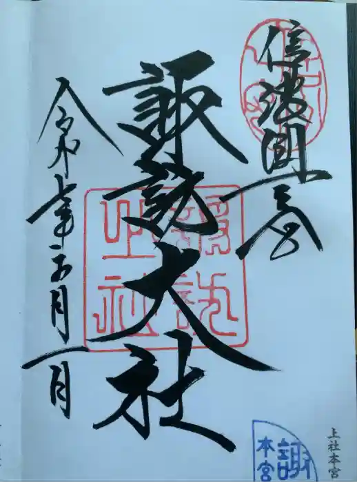 諏訪大社の御朱印