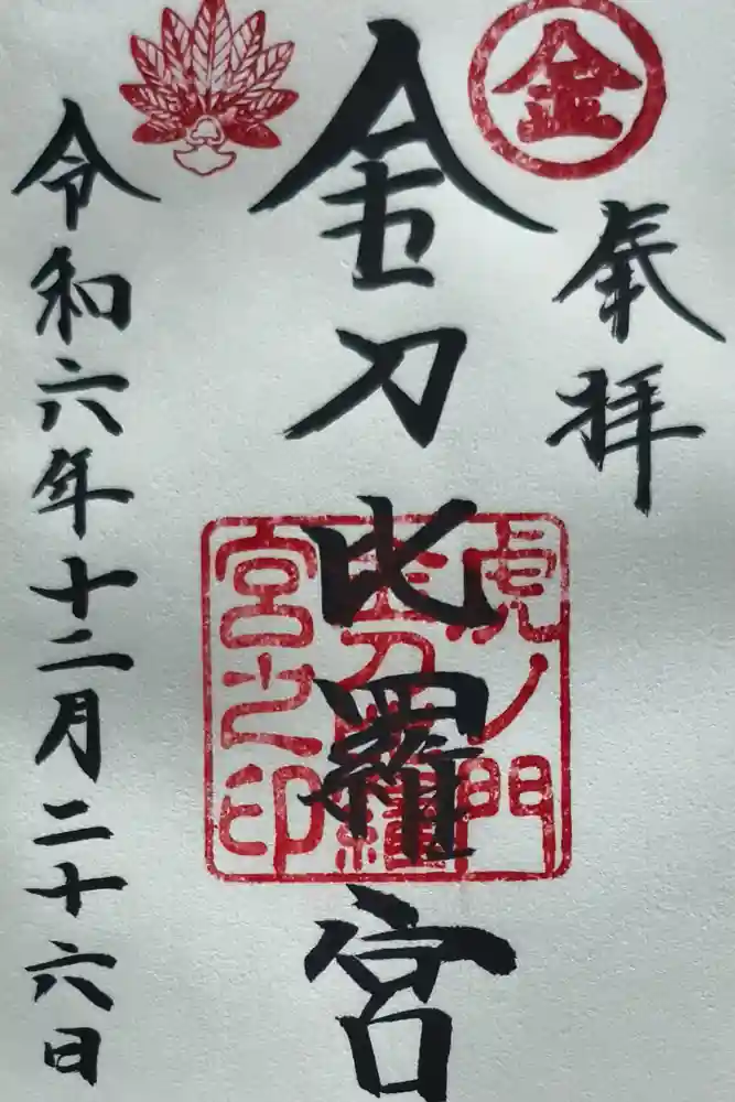 虎ノ門金刀比羅宮の御朱印
