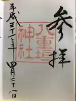 八重垣神社の御朱印