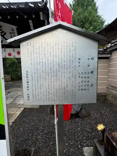菅原院天満宮神社(京都府)