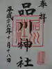 品川神社の御朱印