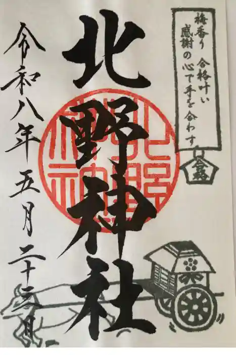 北野神社の御朱印