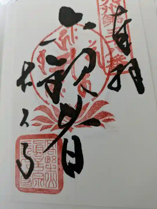 立正寺の御朱印