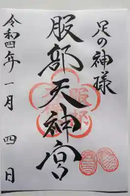 服部天神の御朱印。
