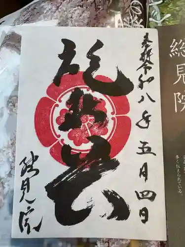 総見院の御朱印