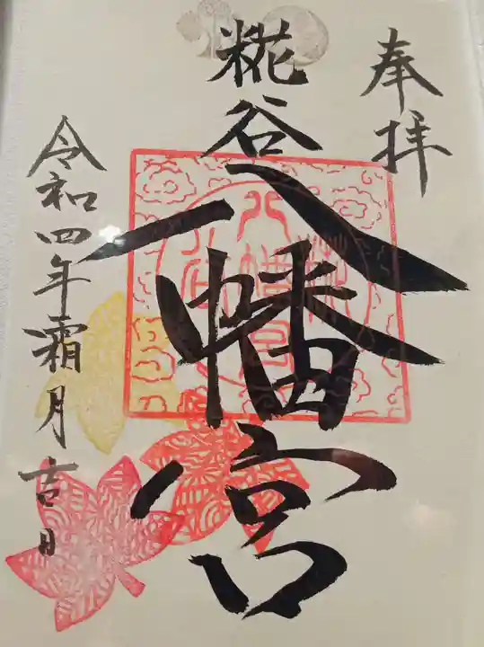 糀谷八幡宮(埼玉県)