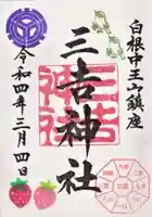 白根三吉神社の御朱印
