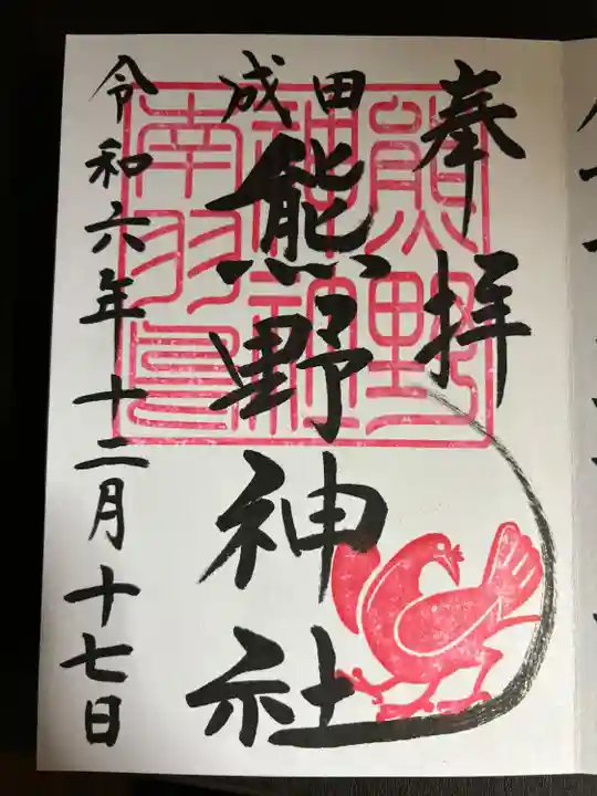 成田熊野神社(千葉県)