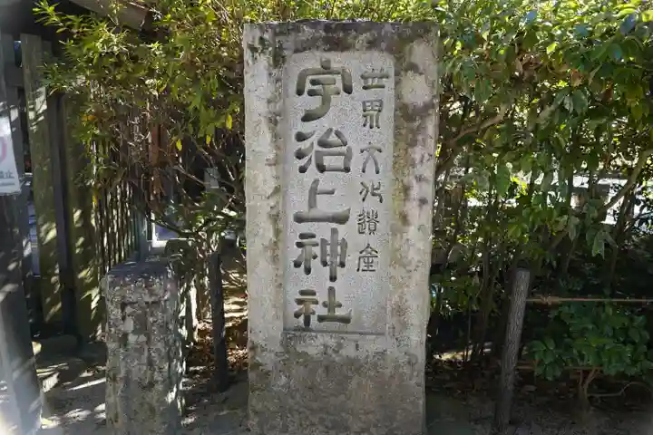 宇治上神社のその他建物