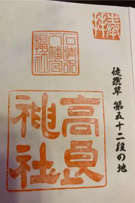 石清水八幡宮の御朱印