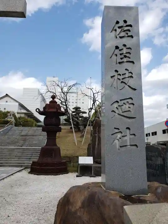 佐佳枝廼社のその他建物