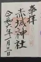 赤城神社の御朱印