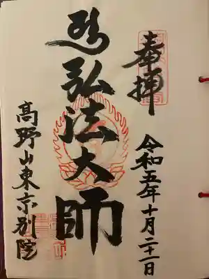 高野山東京別院(東京都)