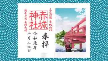 赤城神社の御朱印 2019年10月