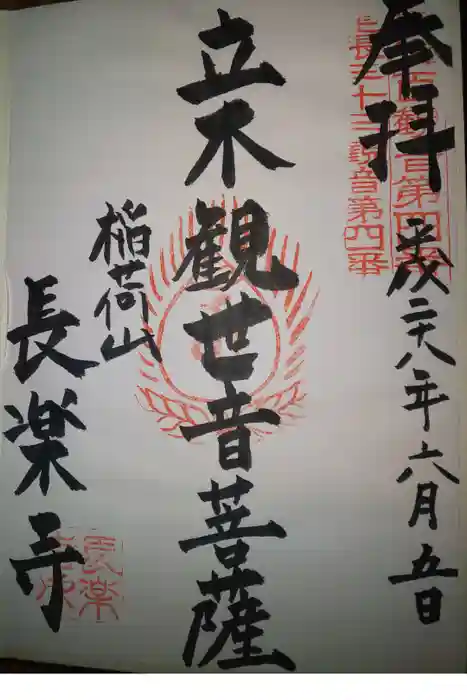 長楽寺の御朱印