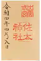 佐太神社の御朱印