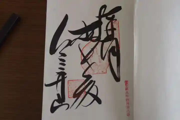 金剛宝寺(紀三井寺)の御朱印