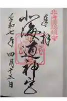 北海道神宮の御朱印