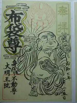 身代り不動尊(大明王院)の御朱印