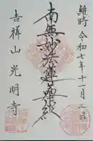 光明寺の御朱印