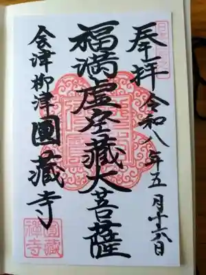 霊厳山　圓蔵寺の御朱印