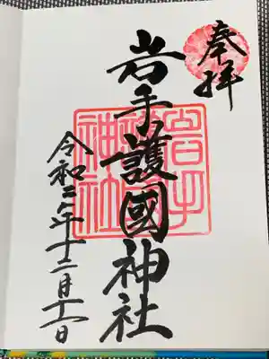 岩手護國神社の御朱印
