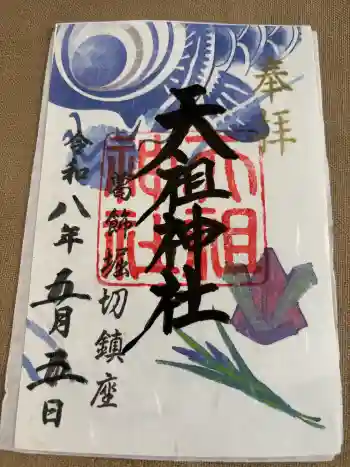 堀切天祖神社の御朱印 2026年05月