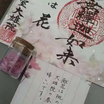 大雄院の授与品その他