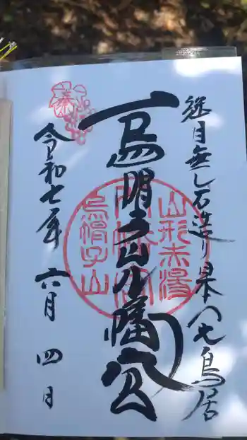 烏帽子山八幡宮の御朱印 2025年06月