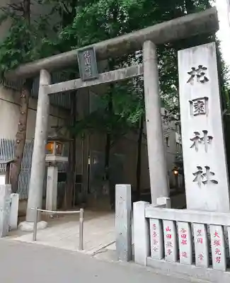 花園神社の鳥居
