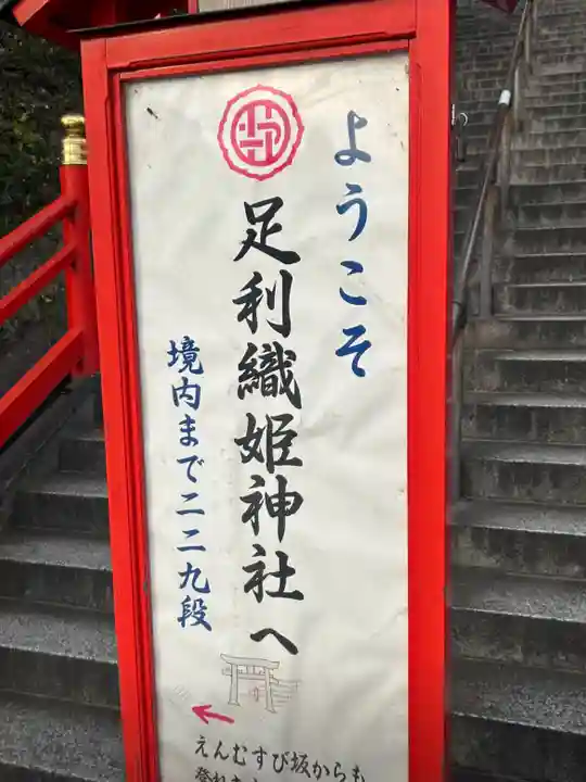 足利織姫神社のその他建物